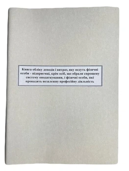 Книга "Доходів і витрат фізичних осіб на загальній системі оподаткування" 50арк. офсет (11 граф) (Наказ №261 від 13.05.2021р. Новий зразок)