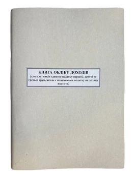 Книга "Доходів і витрат для платників 1-3 груп" 50арк. офсет, прошита