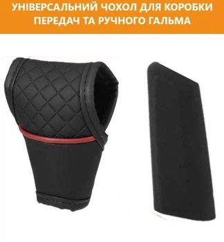 Чехол на ручку кпп для коробки передач Универсальный Набор 2 шт Черный кожзам + Ручник силикон