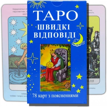 Гадальньні карти таро для початківців , найпростіша колода з поясненнями для новачків Швидкі відповіді