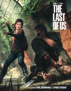 Артбук Світ гри The Last of Us - Naughty Dog (9786177756308)