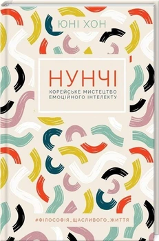 Нунчі. Корейське мистецтво емоційного інтелекту - Юні Хонг (978-617-12-7688-8) Б/В