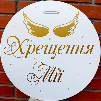 Мини-Баннер Для Фотозоны С Индивидуальной Надписью Хрещення Мії