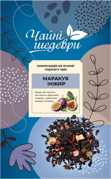 Чай Чайні шедеври Маракуя-Інжир чорний 500г (3)