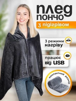 Плед с подогревом работает от Powerbank, электрическая накидка для согревания в холодную погоду.