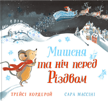 Книга Мышонок и ночь перед Рождеством (на украинском языке)