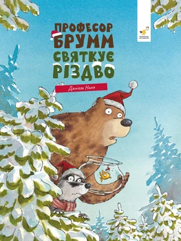 Книга Буде свято. Професор Брумм святкує Різдво