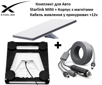 Комплект для Авто Starlink Mini + Корпус с магнитами (NEW) + Кабель питания 3в1