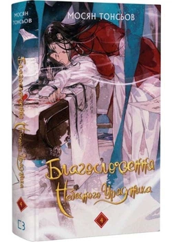 Благословення Небесного Урядника. Том 4