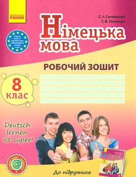 Німецька мова. 8 кл. Робочий зошит (до підручника С. І. Сотникової, Г. В. Гоголева "Deutsch lernen its super") 2016