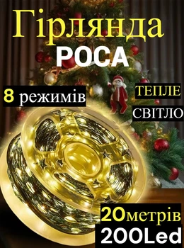 Светодиодная гирлянда Роса 20 метров, диоды теплого белого цвета на зеленом проводе, 200 LED, с пультом управления