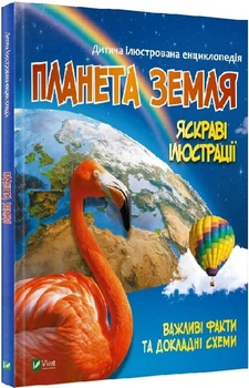 Дитяча ілюстрована енциклопедія. Космос (українською мовою) 9789669827043