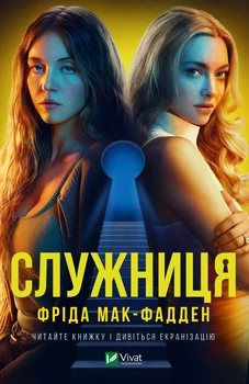 Фріда Макфадден - Служниця