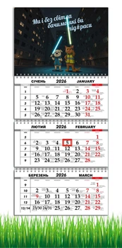 Календарь настенный квартальный на 2026 год на три пружины, Apriori , "Ми і без світла бачимо, які ви", Патриотический календарь, украинский сувенир , 29,7х61см