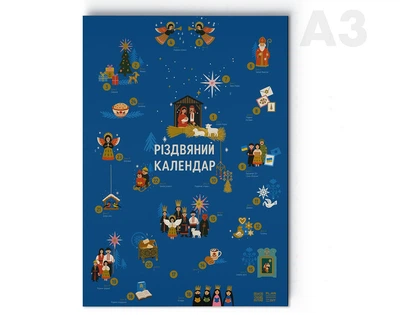 Адвент календар з українськими традиціями "Різдвяний календар" PlanDiy / А3 формат зі стікерами