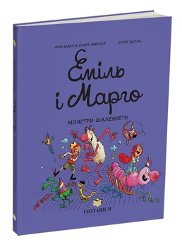Книга Еміль і Марго. Книга 7. Монстри шаленіють. Автор - Анн Дідьє, Олів’є Мюллер (Читаріум)