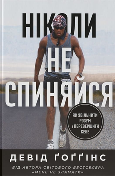 Книга Ніколи не спиняйся. Автор - Девід Ґоґґінс (Наш Формат)