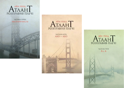 Комплект книг Атлант розправив плечі (3 кн.). Автор - Айн Ренд (Наш Формат)