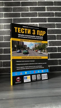 Тести з ПДР. Офіційні екзаменаційні запитання для складання іспитів за всіма категоріями