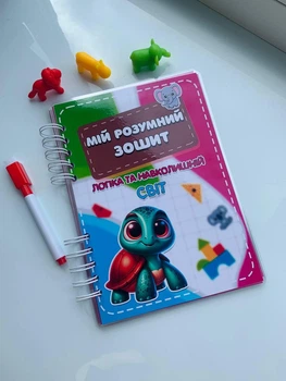 Зошит багаторазовий пиши-стирай мій розумний