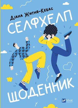 Діана Житня-Кебас - Селфхелп-щоденник. Воркбук