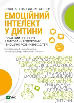 Джон Готтман, Джоан Деклер - Емоційний інтелект у дитини