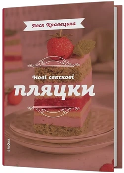 Леся Кравецька - Нові святкові пляцки