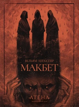 Вільям Шекспір - Макбет