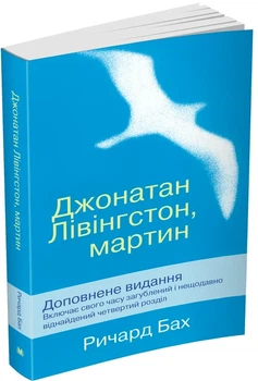 Ричард Бах - Джонатан Лівінгстон, мартин