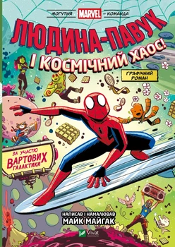 Майк Майгак - Людина-Павук і космічний хаос! (Могутня Marvel-команда #3)