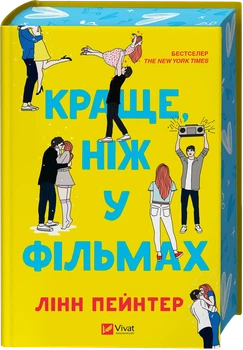 Лінн Пейнтер - Краще, ніж у фільмах ( з ілюстрованим зрізом )