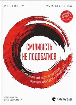 Ісіро Кішімі, Фумітаке Коґа - Сміливість не подобатися. Японський феномен, який показує, як стати вільним, змінити своє життя й до