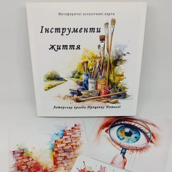 Метафорические ассоциативные карты «Инструменты жизни». Проценко Наталья