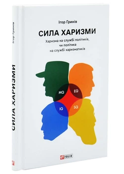 Сила харизми. Харизма на службі політиків, чи політика на службі харазматиків - Ігор Гринів - 978-617-863-151-2