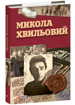 Микола Хвильовий - Шаповал Юрій - (9786175519110)