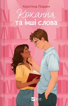 Кохання та інші слова (4147937)