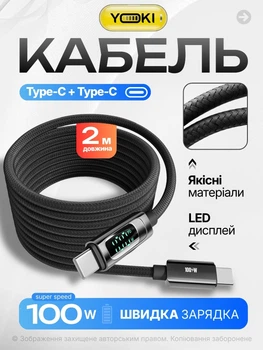 Кабель для зарядки YOKI DISPLAY YK-DI88 Type-C на Type-C 100W 2 м універсальний смарт інтернет шнур для швидкого заряджання айфона iPhone телефона ноутбука смартбука павербанка роутера шнури для ноутбуків смартфонів і планшетів