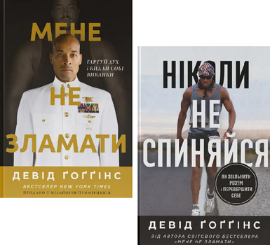 Комплект книг Мене не зламати. Ніколи не спиняйся (2 кн.). Автор - Девід Ґоґґінс (Наш Формат)