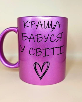 Перламутрова рожева чашка для бабусі “Краща бабуся у світі” | Подарунок бабусі