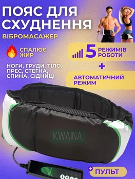 Вибрационный массажный пояс для коррекции фигуры и укрепления мышц с 5 режимами и пультом, пояс-массажер для похудения