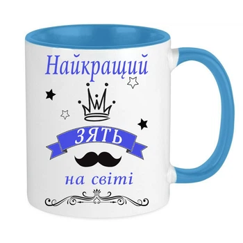 Чашка для зятя (МЗ92)