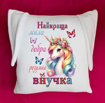 Подушка з вушками для внучки(ПзВ17)