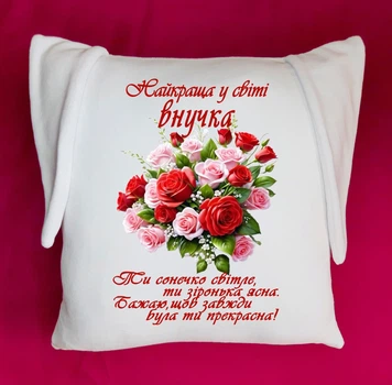 Подушка з вушками для внучки(ПзВ31)