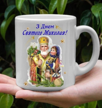 Чашка подарок с днем Святого Николая (МК001)