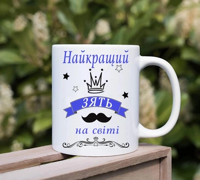 Чашка для зятя(МЗ88)