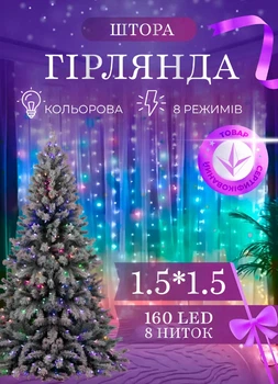 Гирлянда штора светодиодная GarlandoPro ZWM2160LEDML 160LED 8 линий 1,5х1,5 м