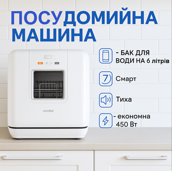 Посудомоечная машина Comfee - CTS 5.3F Смарт 7 программ