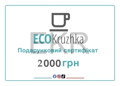 Подарунковий сертифікат Ecokruzhka 2000 грн