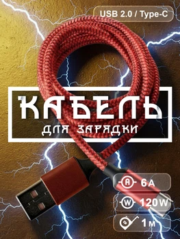 Кабель шнур провід шнурок для швидкої зарядки телефону смартфона GDragon Usb Type-C 1м 120W 6A 480 Мбіт/с для передачі даних юсб тайпсі нейлонове обплетіння Червоний 10_1_1m_2