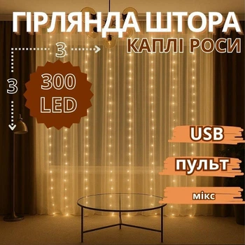 Гірлянда мідний провід штора 3х3 метра USB пульт ДУ 8 функцій LED мікс